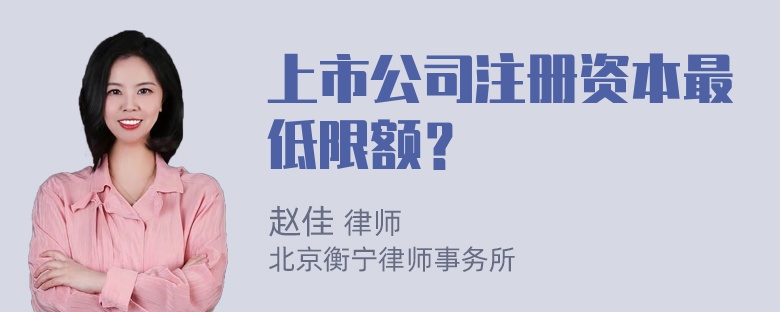 上市公司注册资本最低限额？