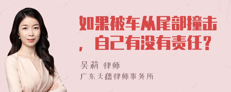 如果被车从尾部撞击，自己有没有责任？