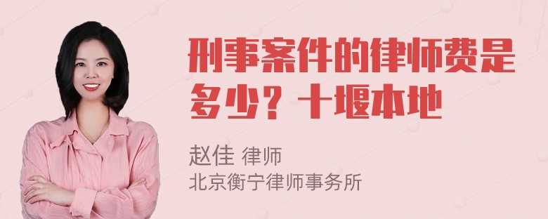 刑事案件的律师费是多少？十堰本地