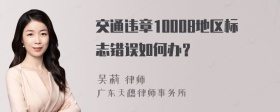 交通违章10008地区标志错误如何办？