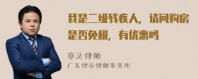 我是二级残疾人，请问购房是否免税，有优惠吗