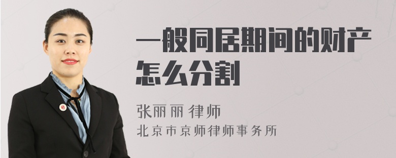 一般同居期间的财产怎么分割