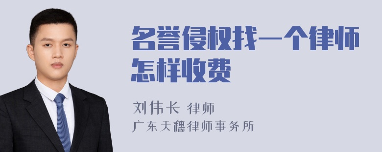 名誉侵权找一个律师怎样收费