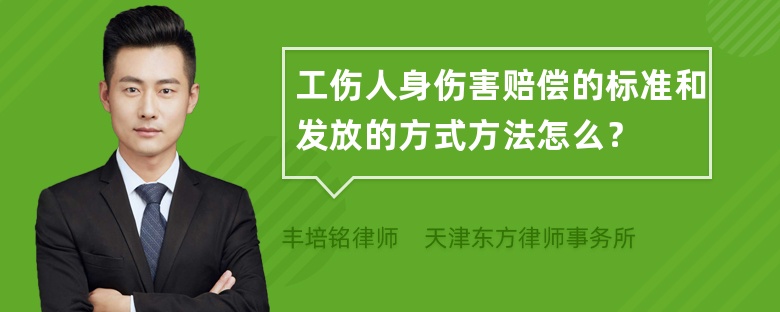 工伤人身伤害赔偿的标准和发放的方式方法怎么？