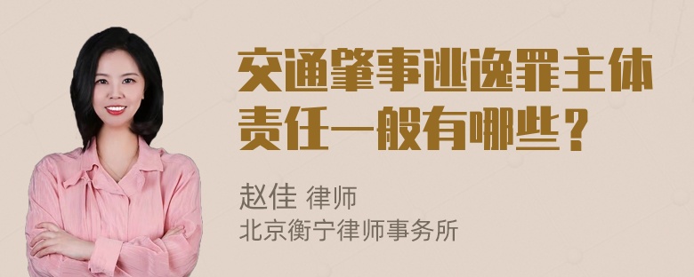 交通肇事逃逸罪主体责任一般有哪些？