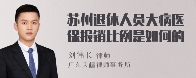 苏州退休人员大病医保报销比例是如何的