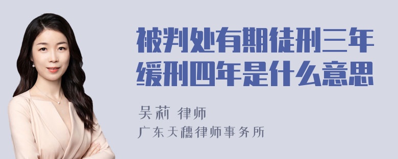 被判处有期徒刑三年缓刑四年是什么意思