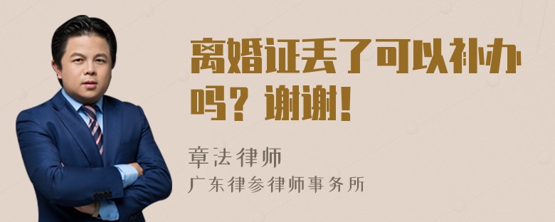 离婚证丢了可以补办吗？谢谢！