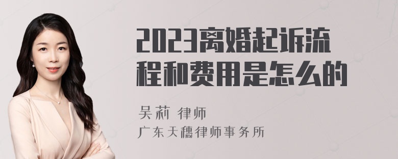 2023离婚起诉流程和费用是怎么的