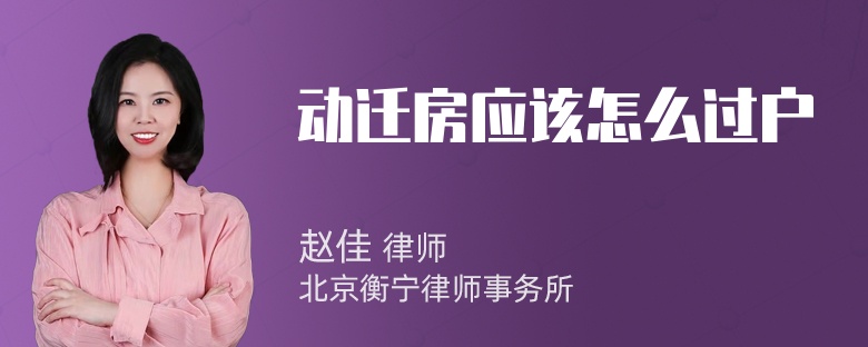 动迁房应该怎么过户