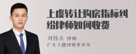 上虞转让购房指标纠纷律师如何收费