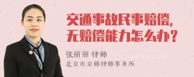 交通事故民事赔偿，无赔偿能力怎么办？