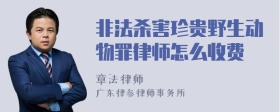 非法杀害珍贵野生动物罪律师怎么收费