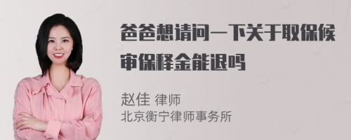 爸爸想请问一下关于取保候审保释金能退吗