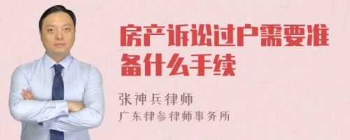 房产诉讼过户需要准备什么手续