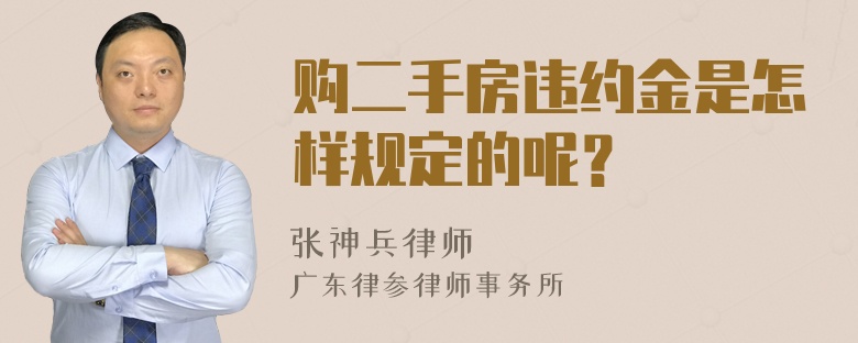 购二手房违约金是怎样规定的呢？