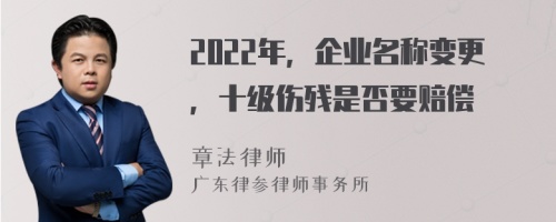 2022年，企业名称变更，十级伤残是否要赔偿