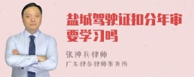 盐城驾驶证扣分年审要学习吗