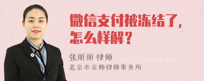 微信支付被冻结了，怎么样解？