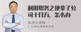 利用职务之便拿了公司十几万，怎么办