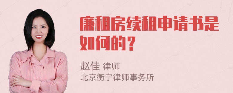 廉租房续租申请书是如何的？