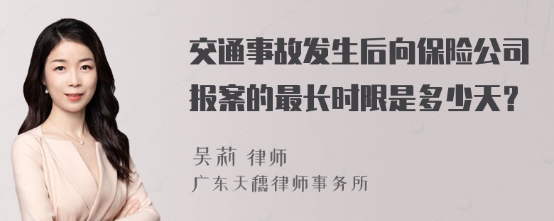 交通事故发生后向保险公司报案的最长时限是多少天？