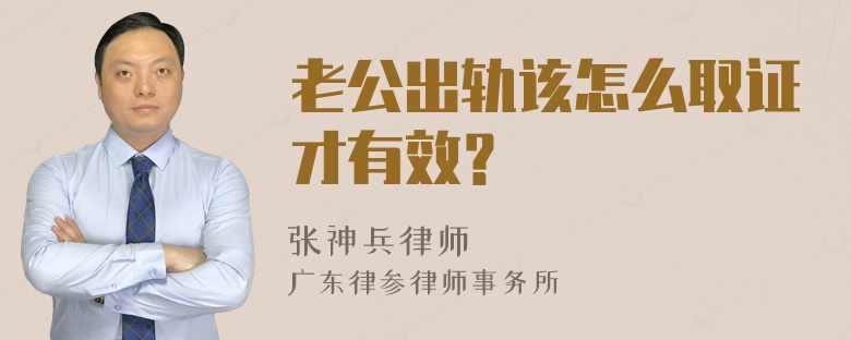 老公出轨该怎么取证才有效？