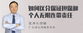 如何区分保证担保和个人无限连带责任