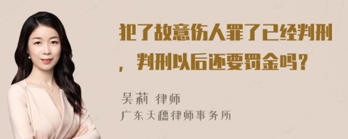 犯了故意伤人罪了已经判刑，判刑以后还要罚金吗？