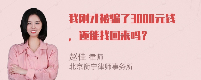 我刚才被骗了3000元钱，还能找回来吗？