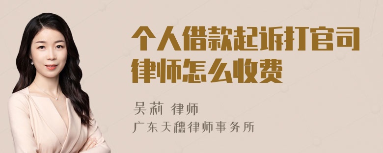 个人借款起诉打官司律师怎么收费