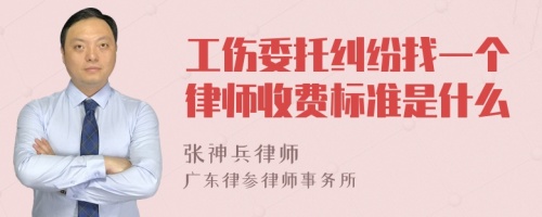 工伤委托纠纷找一个律师收费标准是什么