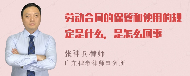 劳动合同的保管和使用的规定是什么，是怎么回事