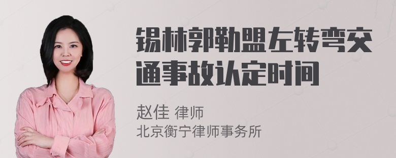 锡林郭勒盟左转弯交通事故认定时间