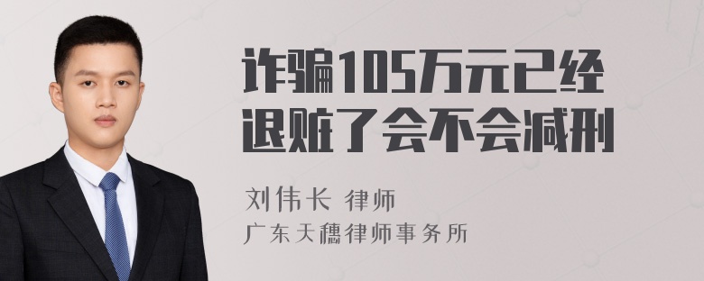 诈骗105万元已经退赃了会不会减刑