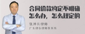 合同价款约定不明确怎么办，怎么规定的