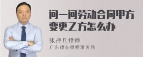 问一问劳动合同甲方变更乙方怎么办