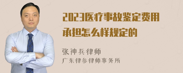 2023医疗事故鉴定费用承担怎么样规定的