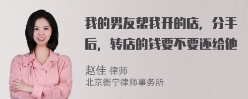 我的男友帮我开的店，分手后，转店的钱要不要还给他