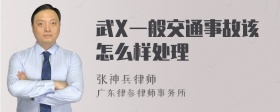 武X一般交通事故该怎么样处理