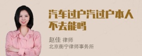 汽车过户汽过户本人不去能吗