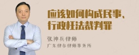 应该如何构成民事、行政枉法裁判罪