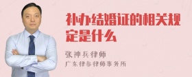 补办结婚证的相关规定是什么