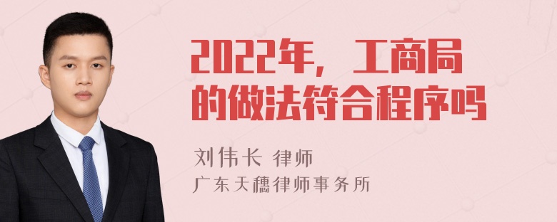 2022年，工商局的做法符合程序吗