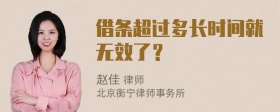 借条超过多长时间就无效了？