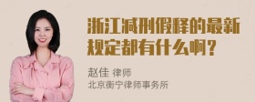 浙江减刑假释的最新规定都有什么啊？