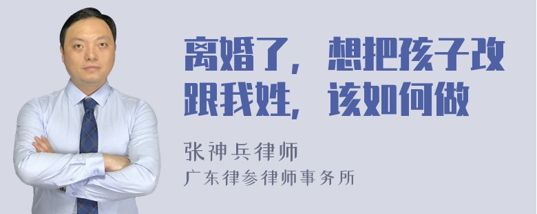 离婚了，想把孩子改跟我姓，该如何做