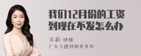 我们12月份的工资到现在不发怎么办