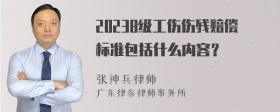 20238级工伤伤残赔偿标准包括什么内容？