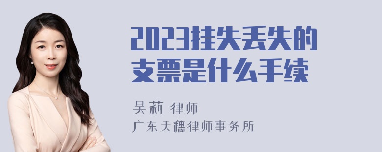 2023挂失丢失的支票是什么手续